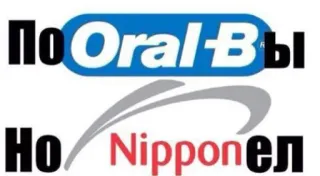 🤔 ПО Oral-ВЫ
НО NipponЕЛ Oral-B, Nippon, toothbrush, dental, hygiene, parody, brand, logo telegram sticker