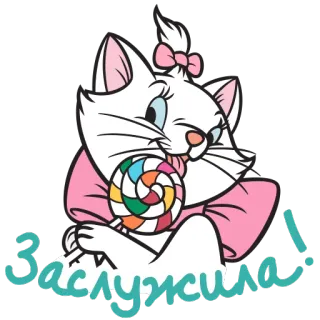 🍭 Marie The Aristocats Заслужила! marie, de aristokatten, disney, kat, lolly, cartoon, sticker telegram sticker