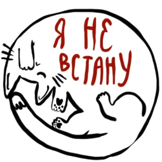 🛌 Я НЕ ВСТАНУ кот, ленивый, сонный, русский, стикер whatsapp sticker