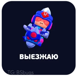😱 ВЫЕЗЖАЮ brawl stars, cartoon, mobiel spel, personage, videogame telegram sticker
