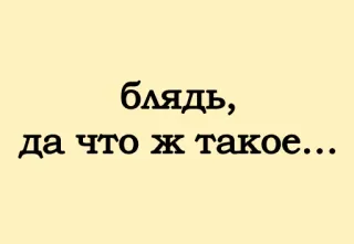 😩 блядь, да что ж такое… русский, текст, фраза, ругательство, оскорбительное, выражение whatsapp sticker