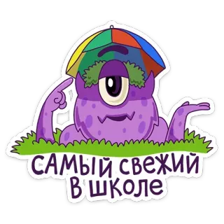 😀 САМЫЙ СВЕЖИЙ В ШКОЛЕ monster, russian language, sticker, cartoon, cyclops, humor telegram sticker