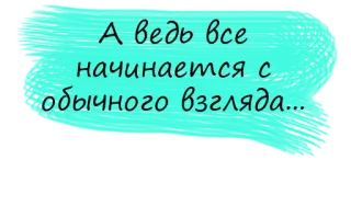 💫 А ведь все начинается с обычного взгляда... Russian text, quote, expression, turquoise, statement telegram sticker