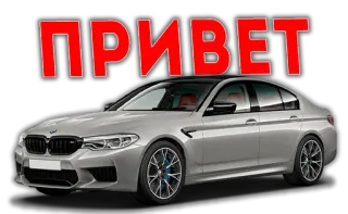 🙌 ПРИВЕТ auto, bmw, gruß, russisch, text whatsapp sticker