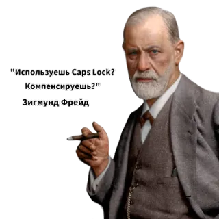 😡 Sigmund Freud "Используешь Caps Lock?
Компенсируешь?"
Зигмунд Фрейд Sigmund Freud, Feststelltaste, Psychologie, Zitat, Russisch whatsapp sticker