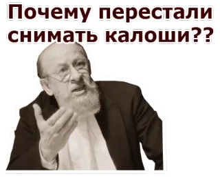 😦 Почему перестали снимать калоши?? domanda, russo, meme, divertente, vintage, vecchio, scarpe telegram sticker