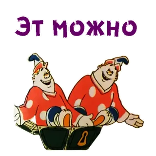 😄 Эт можно Cartoon, Figuren, Russisch, Comedy telegram sticker