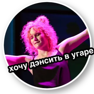 💃 хочу дэнсить в угаре танцы, русский, женщина, вечеринка telegram sticker