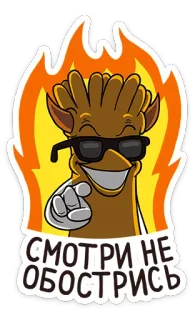 🔥 СМОТРИ НЕ ОБОСТРИСЬ adesivo, desenho animado, personagem, engraçado, ilustração whatsapp sticker