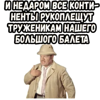 🥴 И НЕДАРОМ ВСЕ КОНТИНЕНТЫ РУКОПЛЕЩУТ ТРУЖЕНИКАМ НАШЕГО БОЛЬШОГО БАЛЕТА telegram sticker