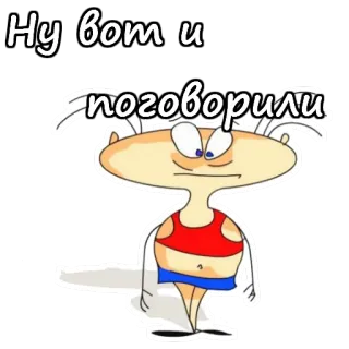 😕 Ну вот и поговорили cartoon, character, russian, quote telegram sticker
