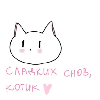🛏️ СЛАДКИХ СНОВ, КОТИК 고양이, 귀여운, 카와이, 좋은 꿈 꿔, 졸린, 동물 telegram sticker