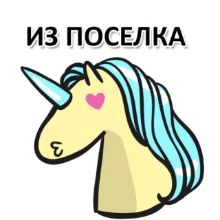 😞 ИЗ ПОСЕЛКА Einhorn, Cartoon, Niedlich, Tier, Aufkleber telegram sticker