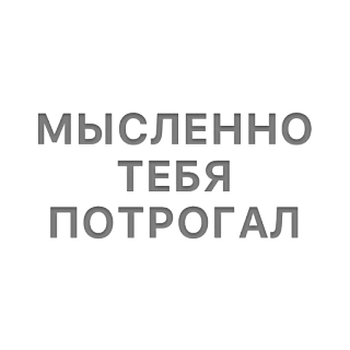 😏 МЫСЛЕННО ТЕБЯ ПОТРОГАЛ telegram sticker
