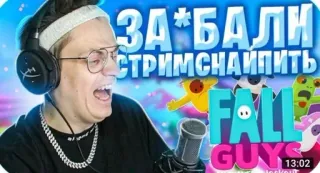 🌟 Fall Guys ЗА*БАЛИ СТРИМСНАЙПИТЬ fall guys, video game, streaming, funny, annoyed, offensive language telegram sticker