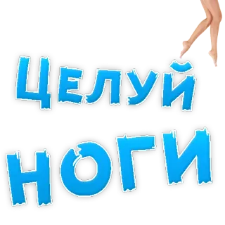 👌 ЦЕЛУЙ НОГИ feet, kissing, russian, legs telegram sticker