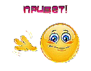 👋 ПРИВЕТ! 问候, 你好, 表情符号, 西里尔字母 telegram sticker