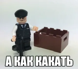 💩 А КАК КАКАТЬ Lego, gun, russian, weapon, box telegram sticker