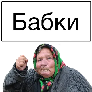 🤑 Бабки abuela, anciana, rusa, babushka telegram sticker