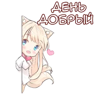 👋 ДЕНЬ ДОБРЫЙ anime, cat girl, cute, greeting, kind, warm whatsapp sticker