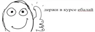 👍 держи в курсе ебалай มีม, ก้าวร้าว, คำหยาบ, สแลง, ตลก, อินเทอร์เน็ตมีม telegram sticker