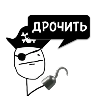 😼 ДРОЧИТЬ 러시아어, 텍스트, 밈, 만화, 해적, 불쾌한 telegram sticker