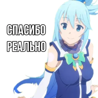 🙂 Aqua Konosuba СПАСИБО РЕАЛЬНО Anime, Stiker, Rusia, Terima kasih, Aqua, Konosuba telegram sticker