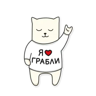 💔 Я ❤️ ГРАБЛИ Katze, Herz, Text, Russisch, Tier, Sticker telegram sticker