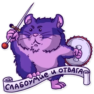 😶 СЛАБОУМИЕ И ОТВАГА 仓鼠, 剑, 盾, 盔甲, 战士, 可爱, 动物 telegram sticker