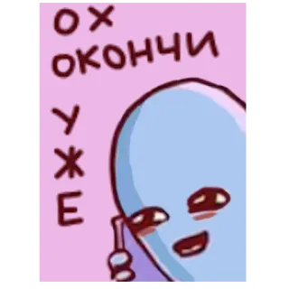 😏 Ох закончи уже 俄语, 表情包, 卡通, 角色, 文字, 可爱 telegram sticker