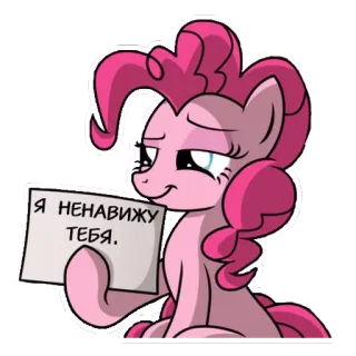 😏 Pinkie Pie My Little Pony Я НЕНАВИЖУ ТЕБЯ. Pinkie Pie, My Little Pony, cartoon, pony, hate, russian telegram sticker