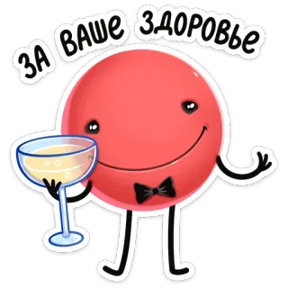 🥂 ЗА ВАШЕ ЗДОРОВЬЕ Prost, Feier, Toast, Trinken, Party telegram sticker