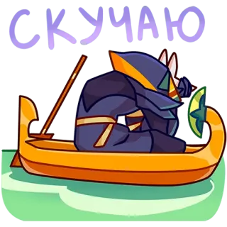 🥺 СКУЧАЮ boat, sad, missing, russian, ninja telegram sticker