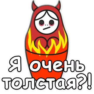 ⁉ Я очень толстая?! matriochka, poupée russe, diable, mignon, feu, rouge, question, gros, épais telegram sticker