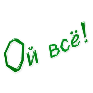 😒 Ой всё! русский, фраза, выражение, текст telegram sticker