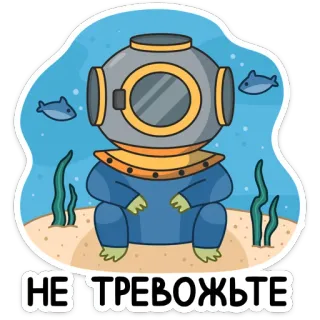 🤫 НЕ ТРЕВОЖЬТЕ นักดำน้ำ, ดำน้ำ, ใต้น้ำ, ทะเล, หมวก, ฉลาม, การ์ตูน telegram sticker