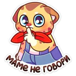 🤫 МАМЕ НЕ ГОВОРИ gato, shhh, secreto, dibujo animado, animal, lindo, ruso, texto telegram sticker