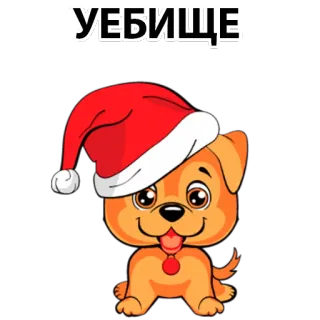 🤨 УЕБИЩЕ dog, christmas, santa hat, cartoon, cute, sticker telegram sticker