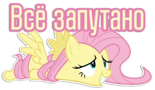 😁 Fluttershy My Little Pony Всё запутано my little pony, fluttershy, cartoon, confused, russian text telegram sticker