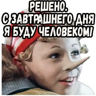 😎 Pinocchio РЕШЕНО. С ЗАВТРАШНЕГО ДНЯ Я БУДУ ЧЕЛОВЕКОМ! Pinokio, kartun, boneka kayu, hidung panjang, keputusan telegram sticker