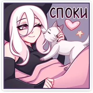 😴 СПОКИ Аниме, Кот, Милый, Девушка, Сердце, Сон telegram sticker