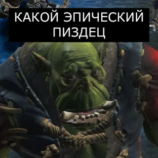 😦 КАКОЙ ЭПИЧЕСКИЙ ПИЗДЕЦ orco, fantasía, meme, videojuego telegram sticker