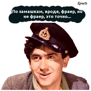 😁 По замашкам, вроде, фраер, но
не фраер, это точно... telegram sticker