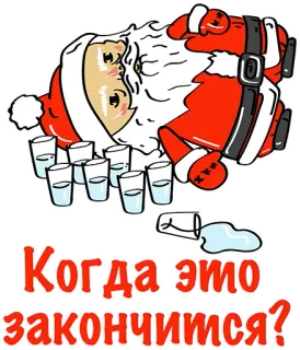 👍 Santa Claus Когда это закончится? Дед Мороз, алкоголь, пьяный, русский, пьющий, уставший, Рождество telegram sticker