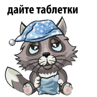 😥 猫, 眠い, 枕, ナイトキャップ, 動物, 漫画 telegram sticker
