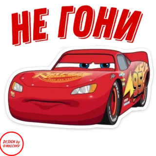 😑 Lightning McQueen Cars НЕ ГОНИ carros, relâmpago mcqueen, desenho animado, filme telegram sticker