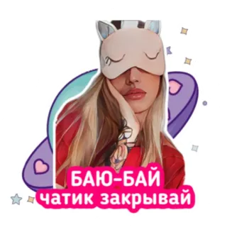 😴 БАЮ-БАЙ
чатик закрывай спокойной ночи, сон, женщина, стикер, мультфильм, маска для сна, губы telegram sticker