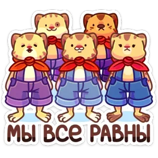 ☺️ МЫ ВСЕ РАВНЫ 漫画の猫, 動物, ロシア語のテキスト, 平等, 友情 telegram sticker