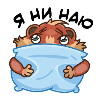 😿 Я ни наю хомяк, милый, грустный, подушка, животное, сонный whatsapp sticker
