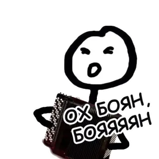 🎹 ОХ БОЯН, БОЯЯЯЯН Akkordeon, Russisch, Musik, Meme, Strichmännchen telegram sticker